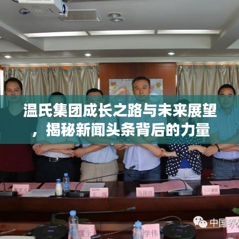 温氏集团成长之路与未来展望，揭秘新闻头条背后的力量