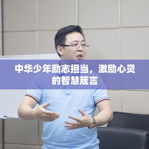 中华少年励志担当，激励心灵的智慧箴言