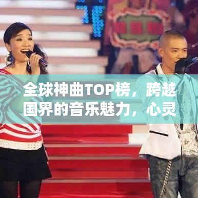 全球神曲TOP榜，跨越国界的音乐魅力，心灵共鸣的旋律传奇