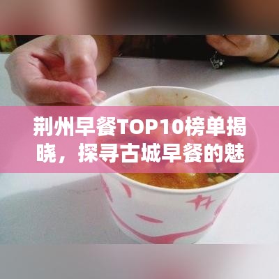 荆州早餐TOP10榜单揭晓，探寻古城早餐的魅力