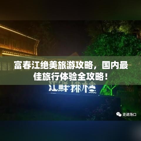 富春江绝美旅游攻略，国内最佳旅行体验全攻略！