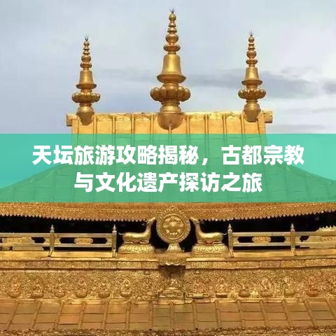 天坛旅游攻略揭秘，古都宗教与文化遗产探访之旅