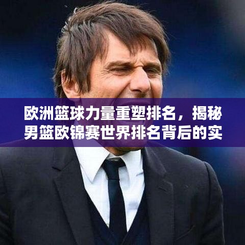 欧洲篮球力量重塑排名，揭秘男篮欧锦赛世界排名背后的实力较量