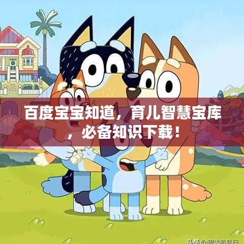 百度宝宝知道，育儿智慧宝库，必备知识下载！