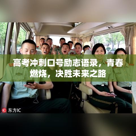 高考冲刺口号励志语录，青春燃烧，决胜未来之路