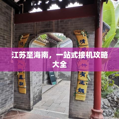 江苏至海南，一站式接机攻略大全