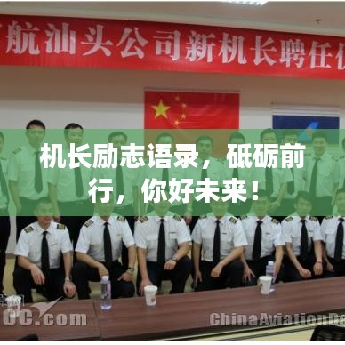 机长励志语录，砥砺前行，你好未来！