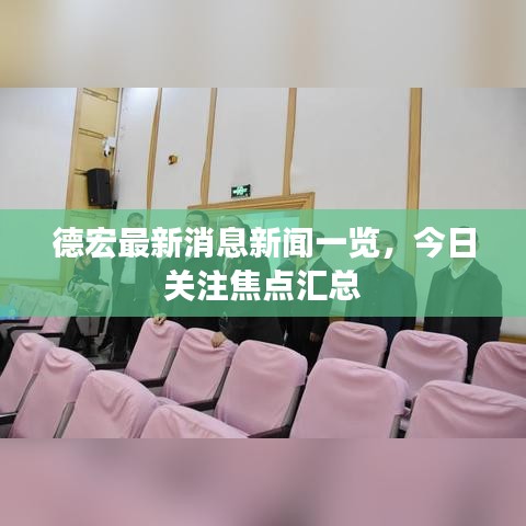 德宏最新消息新闻一览，今日关注焦点汇总