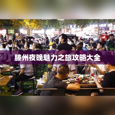 滕州夜晚魅力之旅攻略大全