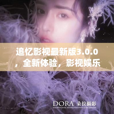 追忆影视最新版3.0.0，全新体验，影视娱乐的极致之旅