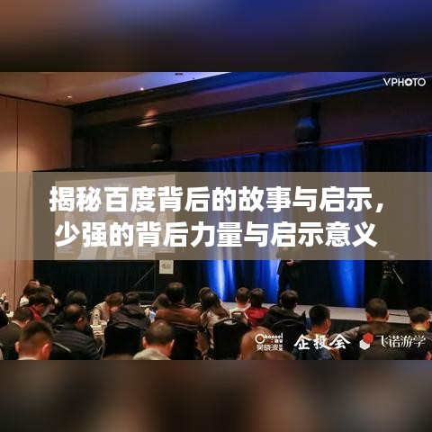 揭秘百度背后的故事与启示，少强的背后力量与启示意义
