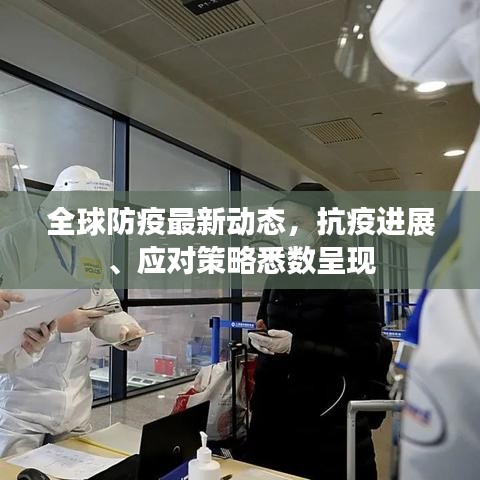 全球防疫最新动态，抗疫进展、应对策略悉数呈现