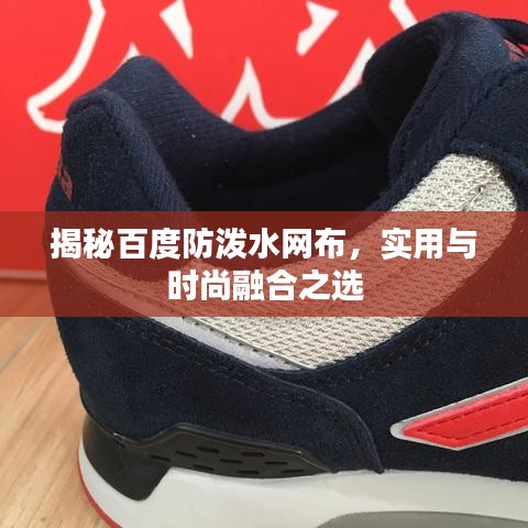 揭秘百度防泼水网布，实用与时尚融合之选