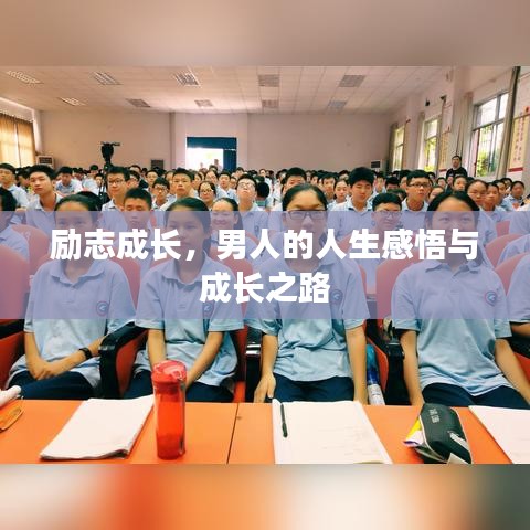 励志成长，男人的人生感悟与成长之路