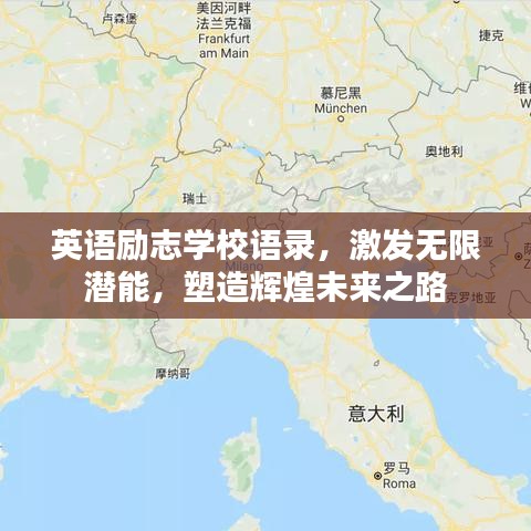 英语励志学校语录，激发无限潜能，塑造辉煌未来之路
