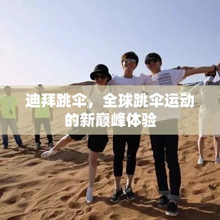 迪拜跳伞，全球跳伞运动的新巅峰体验