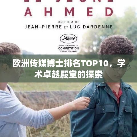 欧洲传媒博士排名TOP10，学术卓越殿堂的探索