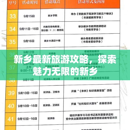 新乡最新旅游攻略，探索魅力无限的新乡