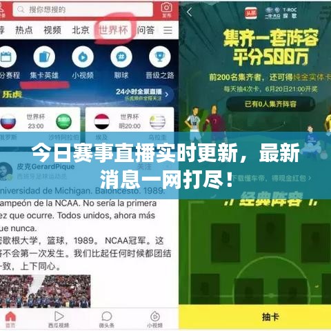今日赛事直播实时更新，最新消息一网打尽！