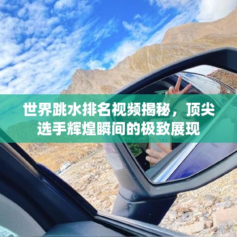 世界跳水排名视频揭秘，顶尖选手辉煌瞬间的极致展现