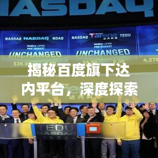 揭秘百度旗下达内平台，深度探索功能与优势亮点