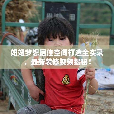 妞妞梦想居住空间打造全实录，最新装修视频揭秘！