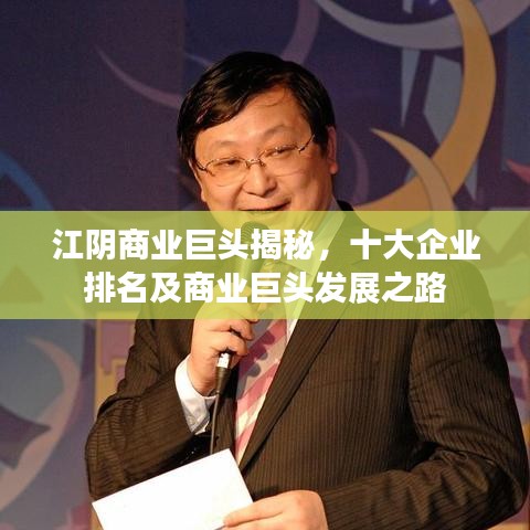 江阴商业巨头揭秘，十大企业排名及商业巨头发展之路