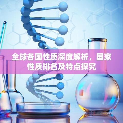 全球各国性质深度解析，国家性质排名及特点探究