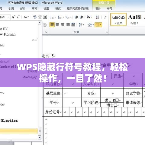 WPS隐藏行符号教程，轻松操作，一目了然！