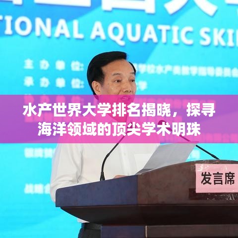 水产世界大学排名揭晓，探寻海洋领域的顶尖学术明珠