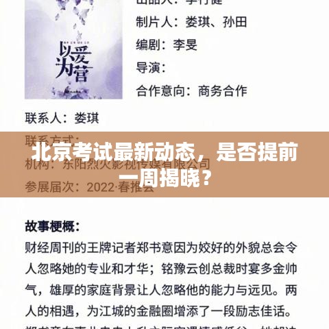北京考试最新动态，是否提前一周揭晓？