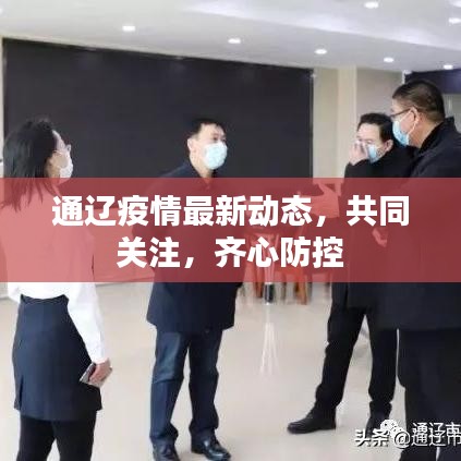 通辽疫情最新动态，共同关注，齐心防控
