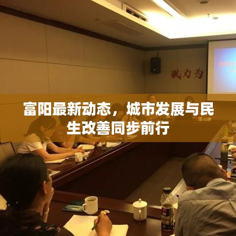 富阳最新动态，城市发展与民生改善同步前行