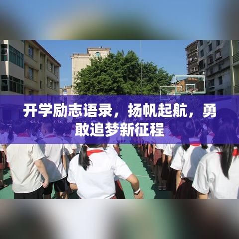 开学励志语录，扬帆起航，勇敢追梦新征程