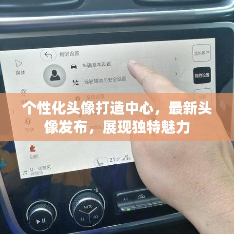 个性化头像打造中心，最新头像发布，展现独特魅力