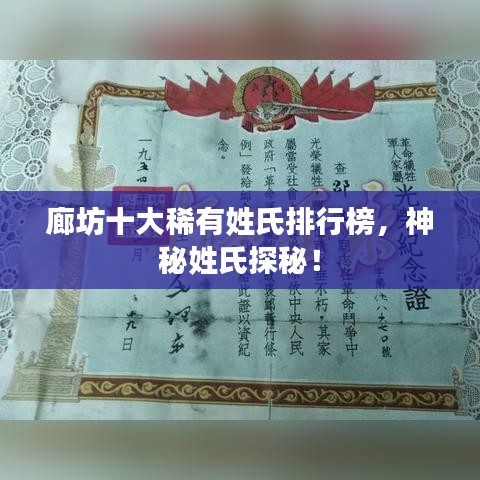 廊坊十大稀有姓氏排行榜，神秘姓氏探秘！