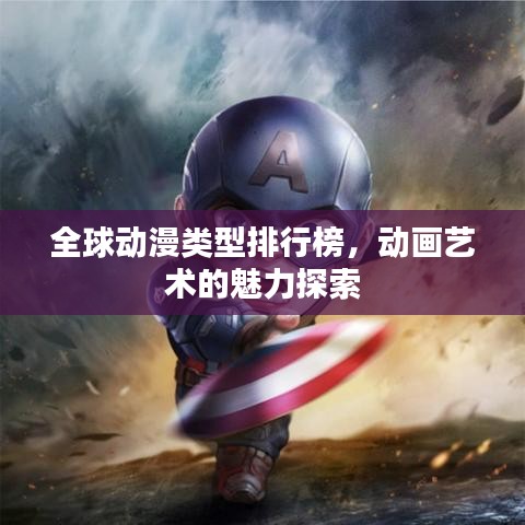 全球动漫类型排行榜，动画艺术的魅力探索