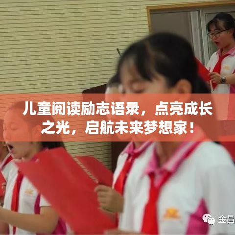 儿童阅读励志语录，点亮成长之光，启航未来梦想家！