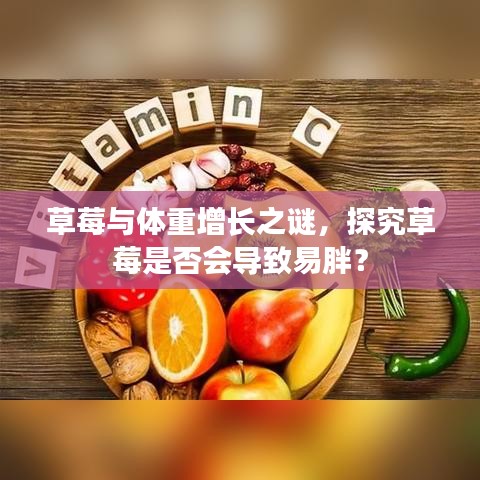草莓与体重增长之谜，探究草莓是否会导致易胖？