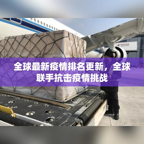 全球最新疫情排名更新，全球联手抗击疫情挑战