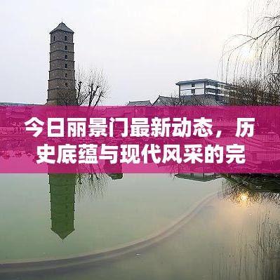 今日丽景门最新动态，历史底蕴与现代风采的完美融合
