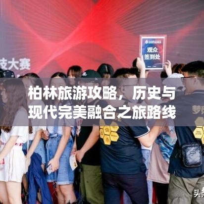柏林旅游攻略，历史与现代完美融合之旅路线探索