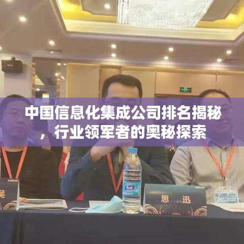 中国信息化集成公司排名揭秘，行业领军者的奥秘探索