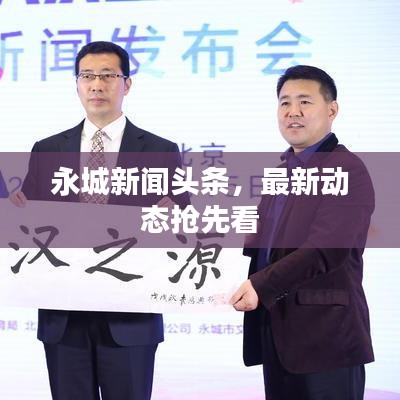 永城新闻头条，最新动态抢先看