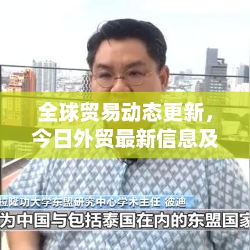 全球贸易动态更新，今日外贸最新信息及深度影响分析