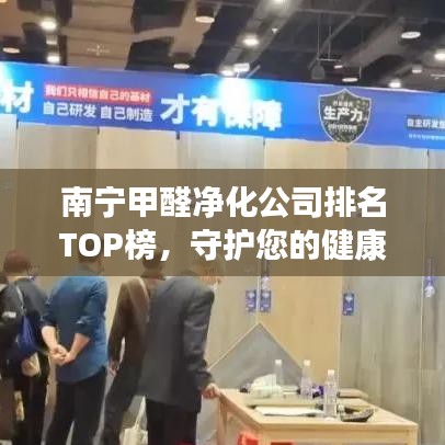 南宁甲醛净化公司排名TOP榜，守护您的健康呼吸空间
