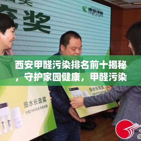 西安甲醛污染排名前十揭秘，守护家园健康，甲醛污染现状大揭秘！