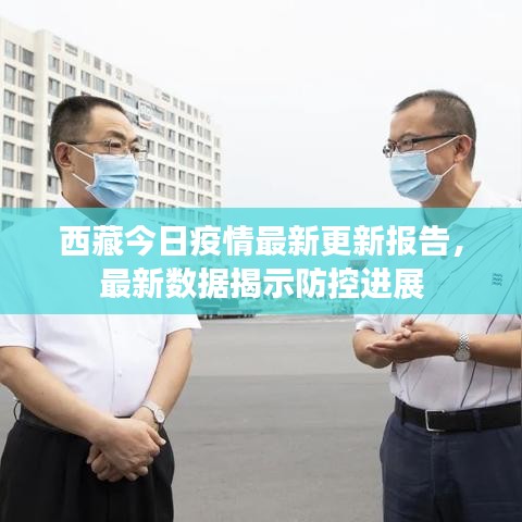 西藏今日疫情最新更新报告，最新数据揭示防控进展