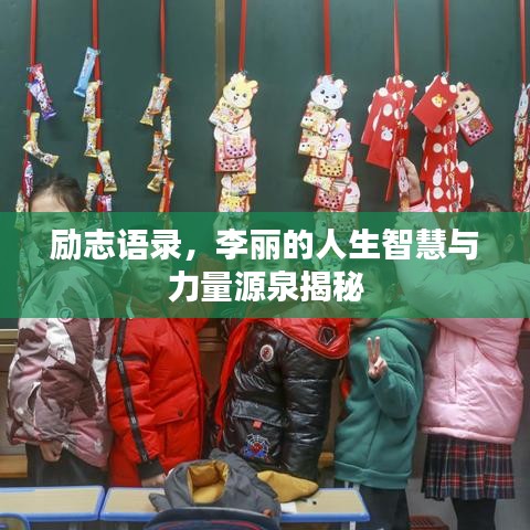 励志语录，李丽的人生智慧与力量源泉揭秘