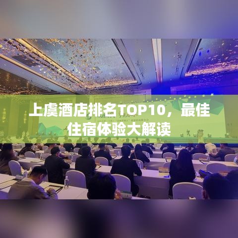 上虞酒店排名TOP10，最佳住宿体验大解读